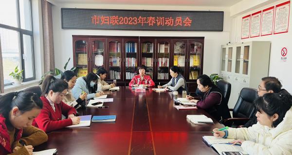 春训起好步，奋进开新篇——渭南市妇联召开2023年春训动员会