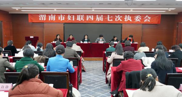 渭南市妇联召开四届七次执委会议